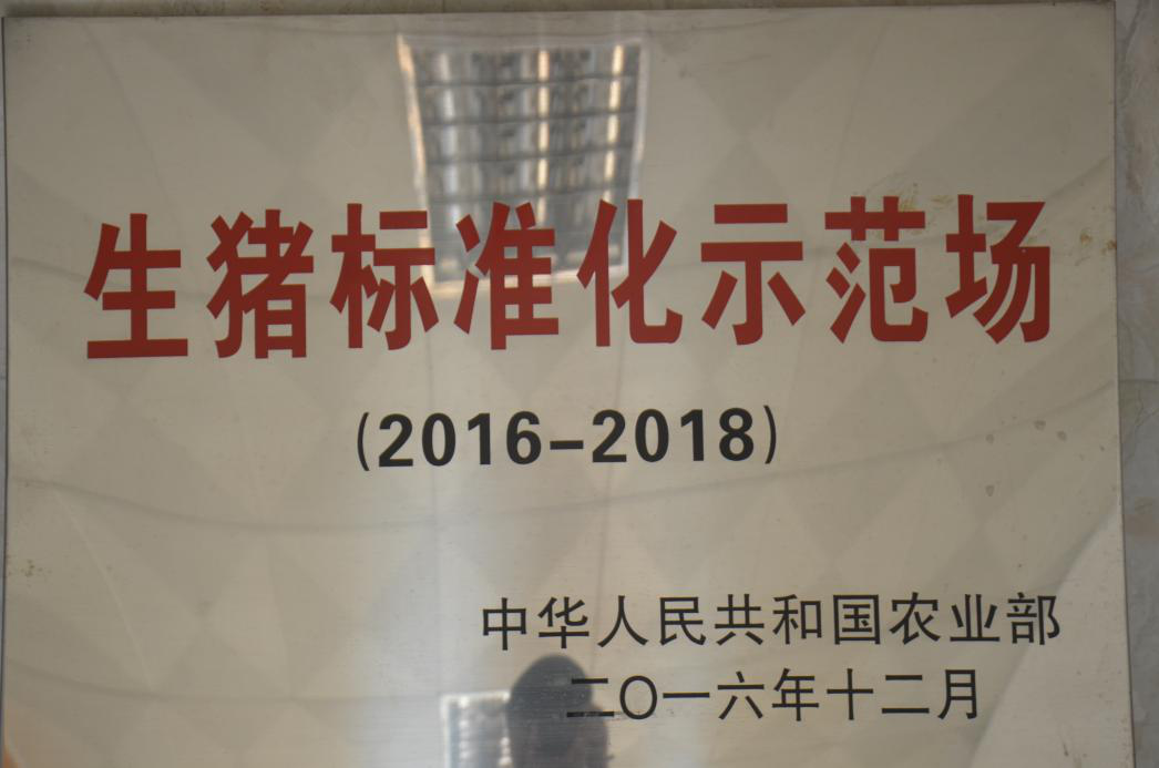 益信荣评“生猪标准化示范场”