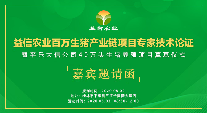 益信农业百万头生猪产业链暨平乐大信40万头生猪养殖项目奠基仪式