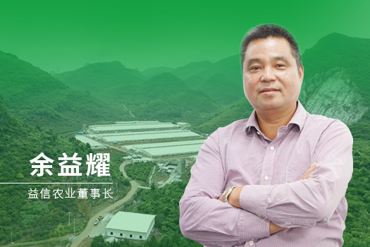 益信董事长余益耀图第四版.jpg